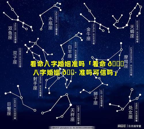 看命八字婚姻准吗「看命 🐕 八字婚姻 🌷 准吗可信吗」